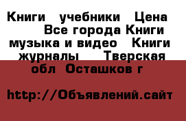 Книги - учебники › Цена ­ 100 - Все города Книги, музыка и видео » Книги, журналы   . Тверская обл.,Осташков г.